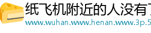 纸飞机附近的人没有了手机访问
